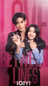 Любовь между строк